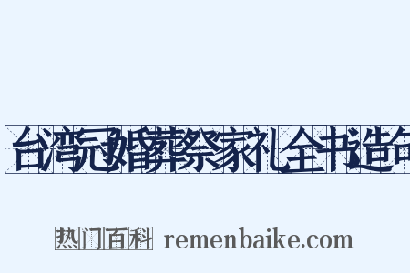 台湾冠婚葬祭家礼全书造句是什么意思的图片